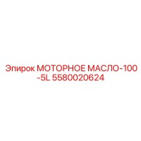5580020624 МОТОРНОЕ МАСЛО-100-5L Epiroc