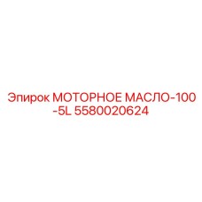5580020624 МОТОРНОЕ МАСЛО-100-5L Epiroc