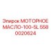 5580020624 МОТОРНОЕ МАСЛО-100-5L Epiroc