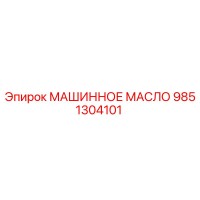 9851304101 МАШИННОЕ МАСЛО Epiroc