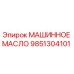 9851304101 МАШИННОЕ МАСЛО Epiroc