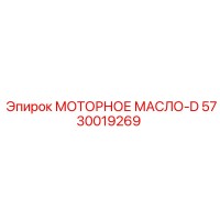 5730019269 МОТОРНОЕ МАСЛО-D Epiroc