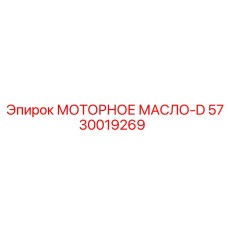 5730019269 МОТОРНОЕ МАСЛО-D Epiroc