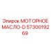 5730019269 МОТОРНОЕ МАСЛО-D Epiroc