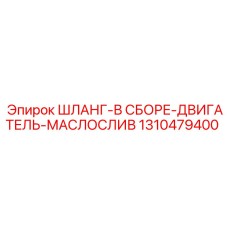 1310479400 ШЛАНГ-В СБОРЕ-ДВИГАТЕЛЬ-МАСЛОСЛИВ Epiroc