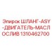 1310462700 ШЛАНГ-ASY-ДВИГАТЕЛЬ-МАСЛОСЛИВ Epiroc