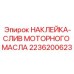 2236200623 НАКЛЕЙКА-СЛИВ МОТОРНОГО МАСЛА Epiroc