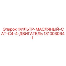 1310030641 ФИЛЬТР-МАСЛЯНЫЙ-CAT-C4-4-ДВИГАТЕЛЬ Эпирок