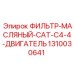 1310030641 ФИЛЬТР-МАСЛЯНЫЙ-CAT-C4-4-ДВИГАТЕЛЬ Эпирок