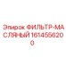 1614556200 ФИЛЬТР-МАСЛЯНЫЙ Epiroc