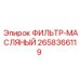 2658366119 ФИЛЬТР-МАСЛЯНЫЙ Epiroc