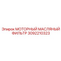 3092210323 МОТОРНЫЙ МАСЛЯНЫЙ ФИЛЬТР Epiroc
