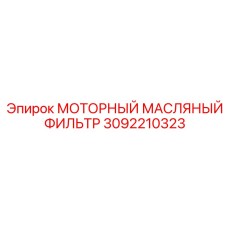 3092210323 МОТОРНЫЙ МАСЛЯНЫЙ ФИЛЬТР Epiroc
