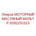 3092210323 МОТОРНЫЙ МАСЛЯНЫЙ ФИЛЬТР Epiroc