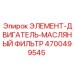 4700499545 ЭЛЕМЕНТ-ДВИГАТЕЛЬ-МАСЛЯНЫЙ ФИЛЬТР Epiroc