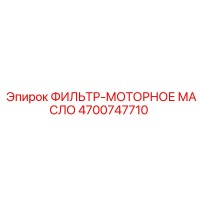 4700747710 ФИЛЬТР-МОТОРНОЕ МАСЛО Epiroc