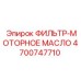 4700747710 ФИЛЬТР-МОТОРНОЕ МАСЛО Epiroc