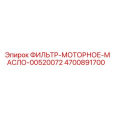4700891700 ФИЛЬТР-МОТОРНОЕ-МАСЛО-00520072 Epiroc