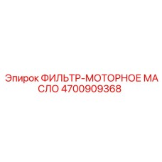 4700909368 ФИЛЬТР-МОТОРНОЕ МАСЛО Epiroc