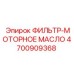 4700909368 ФИЛЬТР-МОТОРНОЕ МАСЛО Epiroc