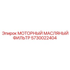 5730022404 МОТОРНЫЙ МАСЛЯНЫЙ ФИЛЬТР Epiroc