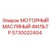 5730022404 МОТОРНЫЙ МАСЛЯНЫЙ ФИЛЬТР Epiroc