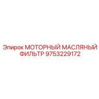 9753229172 МОТОРНЫЙ МАСЛЯНЫЙ ФИЛЬТР Epiroc