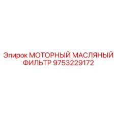 9753229172 МОТОРНЫЙ МАСЛЯНЫЙ ФИЛЬТР Epiroc