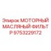 9753229172 МОТОРНЫЙ МАСЛЯНЫЙ ФИЛЬТР Epiroc
