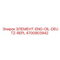 4700903942 ЭЛЕМЕНТ-ENG-OIL-DEUTZ-REPL Epiroc