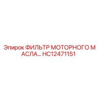 HC12471151 ФИЛЬТР МОТОРНОГО МАСЛА с байпасом Epiroc