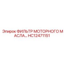 HC12471151 ФИЛЬТР МОТОРНОГО МАСЛА с байпасом Epiroc