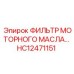 HC12471151 ФИЛЬТР МОТОРНОГО МАСЛА с байпасом Epiroc