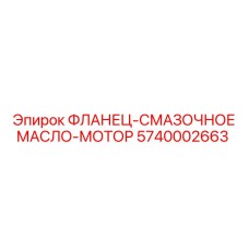 5740002663 ФЛАНЕЦ-СМАЗОЧНОЕ МАСЛО-МОТОР | Epiroc