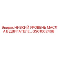 GS61062468 НИЗКИЙ УРОВЕНЬ МАСЛА В ДВИГАТЕЛЕ Epiroc