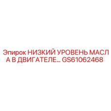 GS61062468 НИЗКИЙ УРОВЕНЬ МАСЛА В ДВИГАТЕЛЕ Epiroc