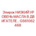 GS61062468 НИЗКИЙ УРОВЕНЬ МАСЛА В ДВИГАТЕЛЕ Epiroc