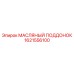 1621556100 МАСЛЯНЫЙ ПОДДОНОК Epiroc