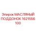 1621556100 МАСЛЯНЫЙ ПОДДОНОК Epiroc