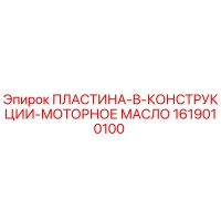 1619010100 ПЛАСТИНА-В-КОНСТРУКЦИИ-МОТОРНОЕ МАСЛО by Epiroc