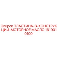 1619010100 ПЛАСТИНА-В-КОНСТРУКЦИИ-МОТОРНОЕ МАСЛО by Epiroc