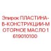 1619010100 ПЛАСТИНА-В-КОНСТРУКЦИИ-МОТОРНОЕ МАСЛО by Epiroc