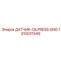1310031549 ДАТЧИК-OILPRESS-ENG Epiroc