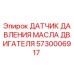 5730006917 ДАТЧИК ДАВЛЕНИЯ МАСЛА ДВИГАТЕЛЯ Epiroc