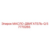 57770265 МАСЛО-ДВИГАТЕЛЬ-Q Epiroc