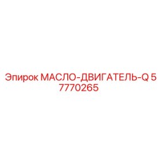 57770265 МАСЛО-ДВИГАТЕЛЬ-Q Epiroc