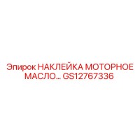 GS12767336 НАКЛЕЙКА МОТОРНОЕ МАСЛО Epiroc