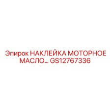 GS12767336 НАКЛЕЙКА МОТОРНОЕ МАСЛО Epiroc
