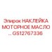 GS12767336 НАКЛЕЙКА МОТОРНОЕ МАСЛО Epiroc