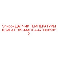 4700989152 ДАТЧИК ТЕМПЕРАТУРЫ ДВИГАТЕЛЯ-МАСЛА Epiroc
